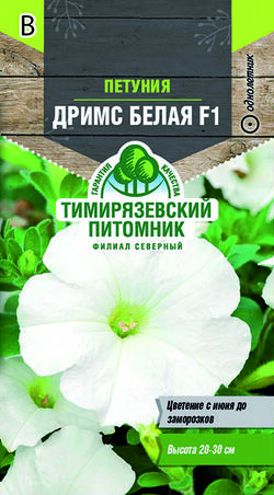 Семена петуния Дримс Белая F1 ТИМ 10 шт